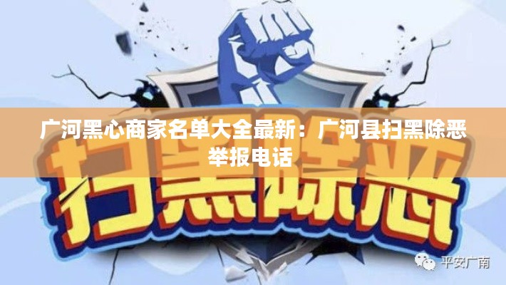 广河黑心商家名单大全最新：广河县扫黑除恶举报电话 