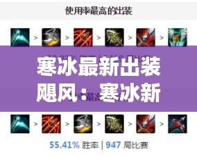 寒冰最新出装飓风：寒冰新版出装 