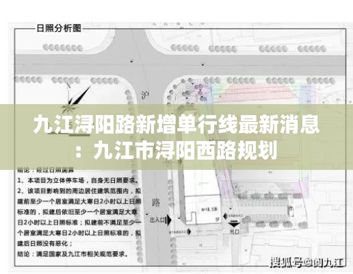 九江浔阳路新增单行线最新消息：九江市浔阳西路规划 