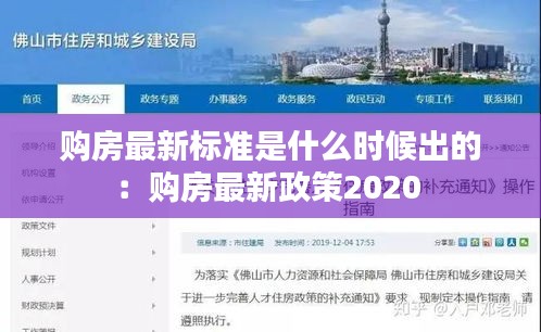 购房最新标准是什么时候出的：购房最新政策2020 