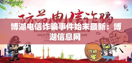 博湖电信诈骗事件始末最新：博湖信息网 