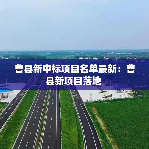 曹县新中标项目名单最新：曹县新项目落地 