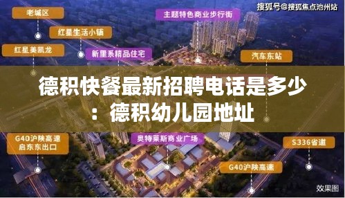 德积快餐最新招聘电话是多少：德积幼儿园地址 