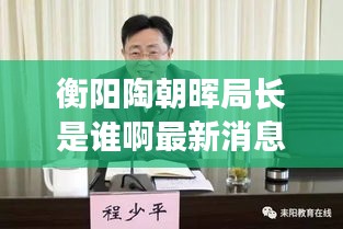 衡阳陶朝晖局长是谁啊最新消息：衡阳陶爱荣 