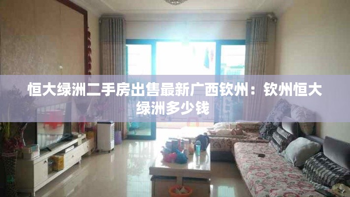 恒大绿洲二手房出售最新广西钦州：钦州恒大绿洲多少钱 