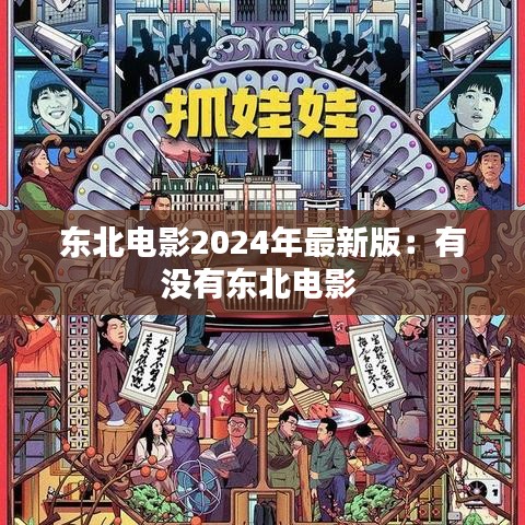 东北电影2024年最新版：有没有东北电影 