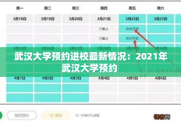 武汉大学预约进校最新情况：2021年武汉大学预约 