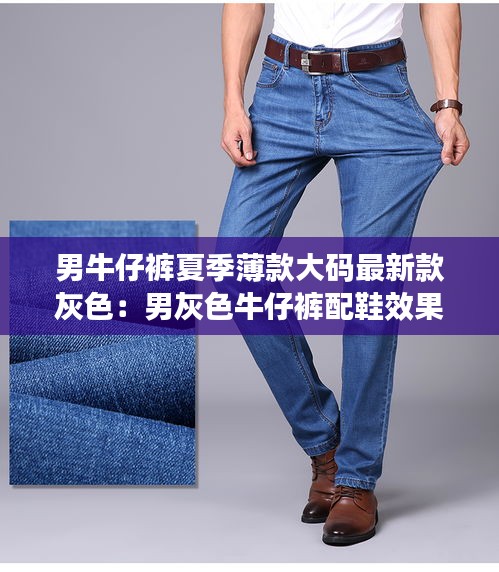 男牛仔裤夏季薄款大码最新款灰色：男灰色牛仔裤配鞋效果图 