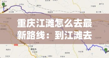 重庆江滩怎么去最新路线：到江滩去怎么坐车 