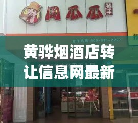 黄骅烟酒店转让信息网最新：【黄骅商铺转让|黄骅店铺转让|黄骅生意转让网】 
