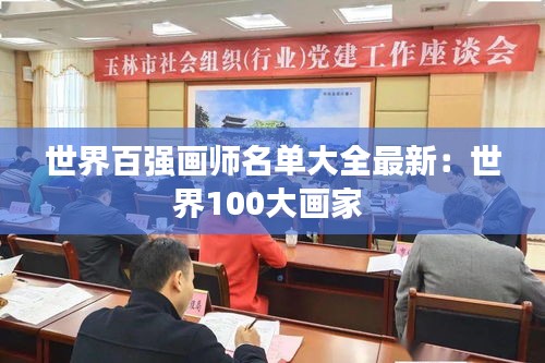 世界百强画师名单大全最新：世界100大画家 