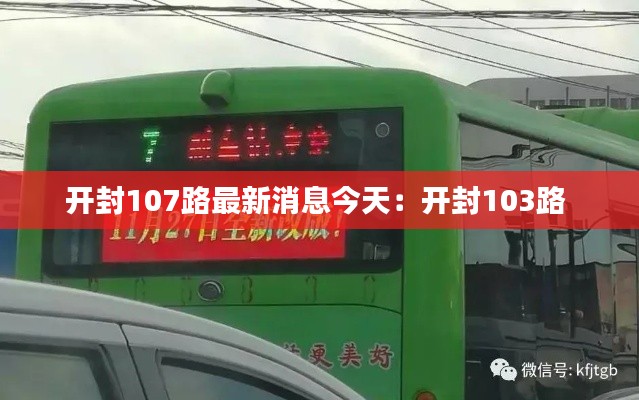 开封107路最新消息今天：开封103路 