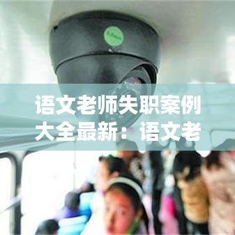 语文老师失职案例大全最新：语文老师猝死 