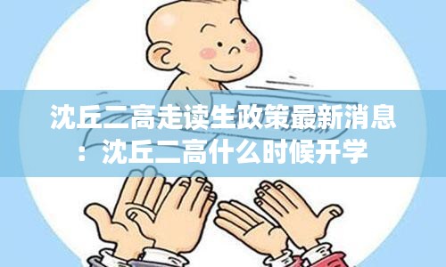 沈丘二高走读生政策最新消息：沈丘二高什么时候开学 