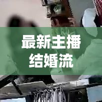 最新主播结婚流程视频：结婚主播怎么才算诈骗 