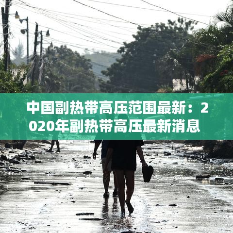 中国副热带高压范围最新：2020年副热带高压最新消息 