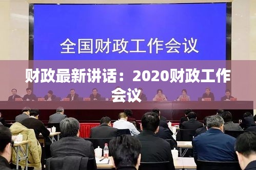 财政最新讲话：2020财政工作会议 