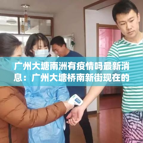 广州大塘南洲有疫情吗最新消息：广州大塘桥南新街现在的情况 