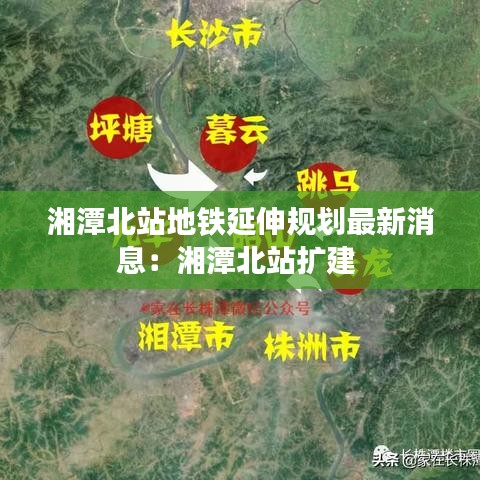 湘潭北站地铁延伸规划最新消息：湘潭北站扩建 
