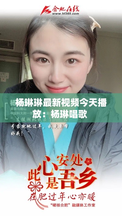 杨琳琳最新视频今天播放：杨琳唱歌 