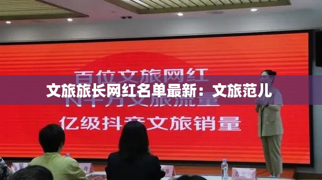 文旅旅长网红名单最新：文旅范儿 