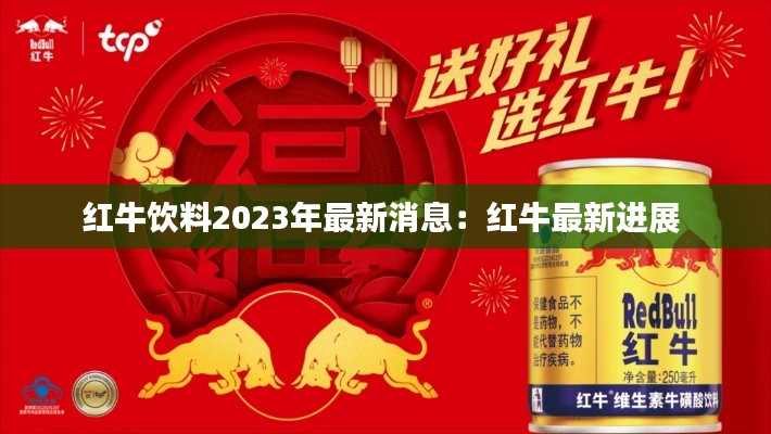 红牛饮料2023年最新消息：红牛最新进展 