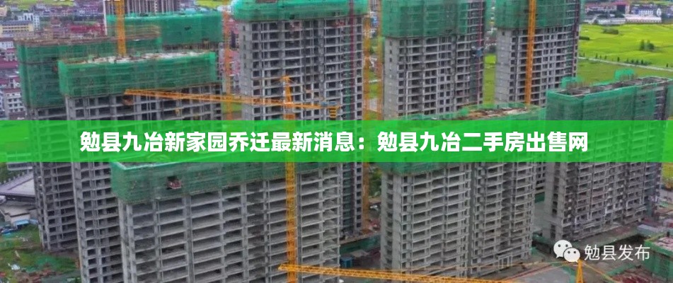 勉县九冶新家园乔迁最新消息：勉县九冶二手房出售网 