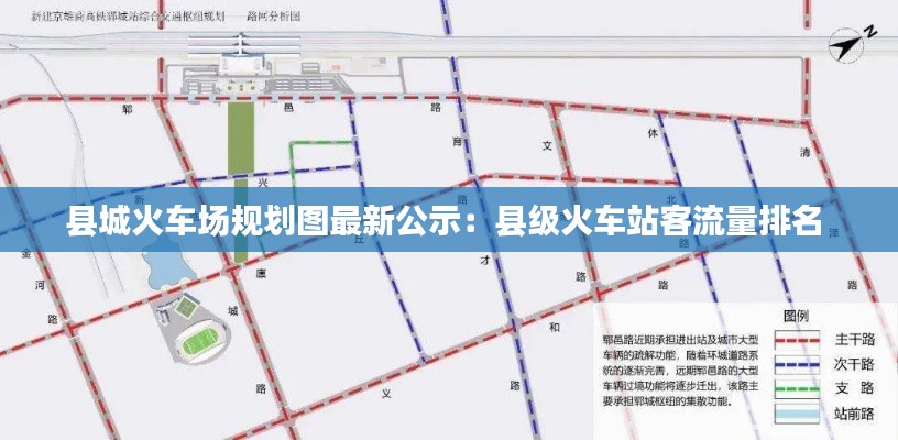 县城火车场规划图最新公示：县级火车站客流量排名 