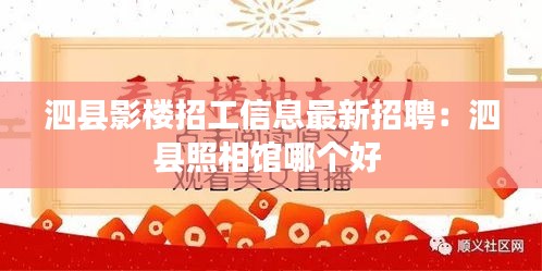 泗县影楼招工信息最新招聘：泗县照相馆哪个好 