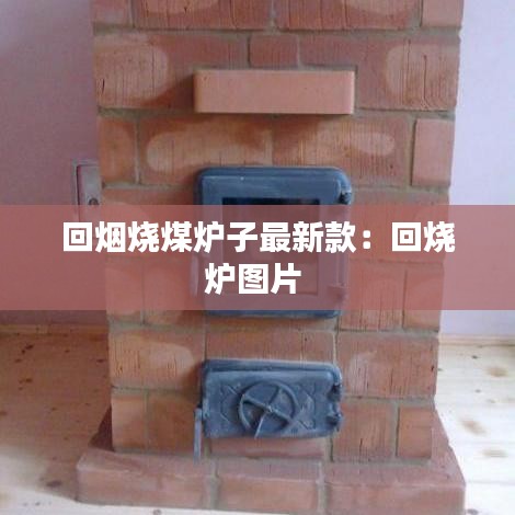 回烟烧煤炉子最新款：回烧炉图片 