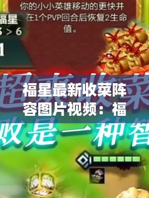 福星最新收菜阵容图片视频：福星全新套路 