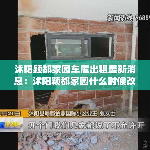 沭阳颖都家园车库出租最新消息：沭阳颖都家园什么时候改造 