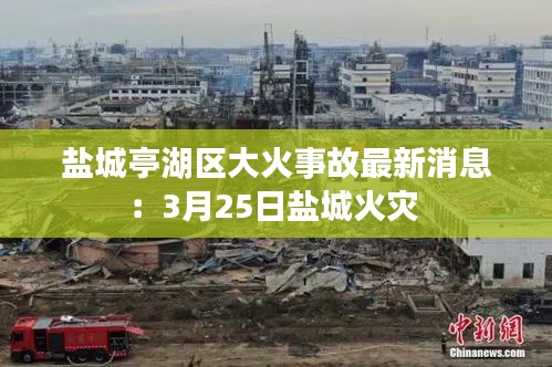 盐城亭湖区大火事故最新消息：3月25日盐城火灾 