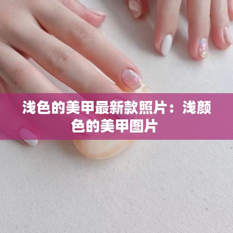 浅色的美甲最新款照片：浅颜色的美甲图片 