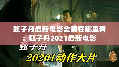 甄子丹最新电影全集在哪里看：甄子丹2021最新电影 