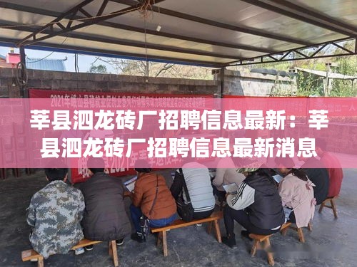 莘县泗龙砖厂招聘信息最新：莘县泗龙砖厂招聘信息最新消息 