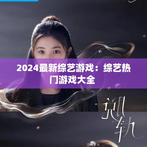 2024最新综艺游戏：综艺热门游戏大全 