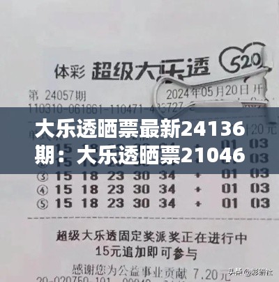 大乐透晒票最新24136期：大乐透晒票21046 