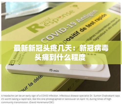 最新新冠头疼几天：新冠病毒头痛到什么程度 