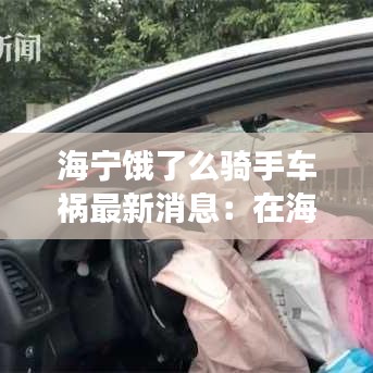 海宁饿了么骑手车祸最新消息：在海宁送外卖一月多少钱 