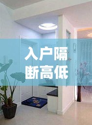 入户隔断高低设计规范最新：入户隔断风水 