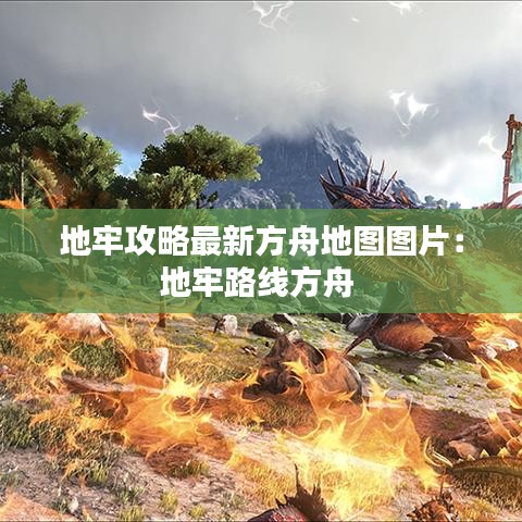 地牢攻略最新方舟地图图片：地牢路线方舟 