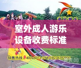 室外成人游乐设备收费标准最新：成人游乐设施项目 