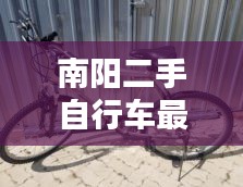 南阳二手自行车最新消息今天：南阳2手自卸车58同城 