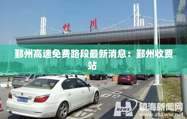 鄞州高速免费路段最新消息：鄞州收费站 