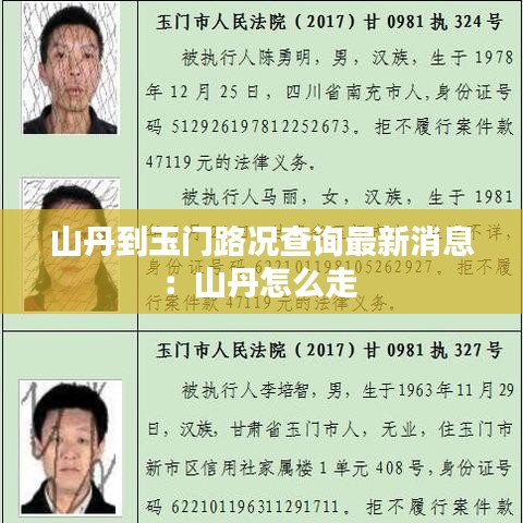 山丹到玉门路况查询最新消息：山丹怎么走 