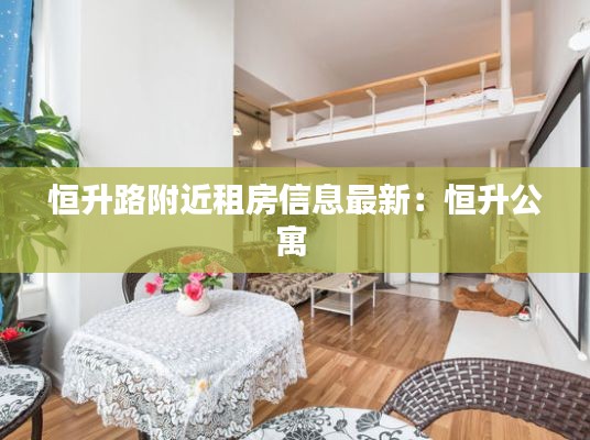恒升路附近租房信息最新：恒升公寓 