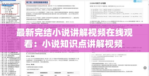 最新完结小说讲解视频在线观看：小说知识点讲解视频 