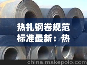 热扎钢卷规范标准最新：热轧钢卷国标 