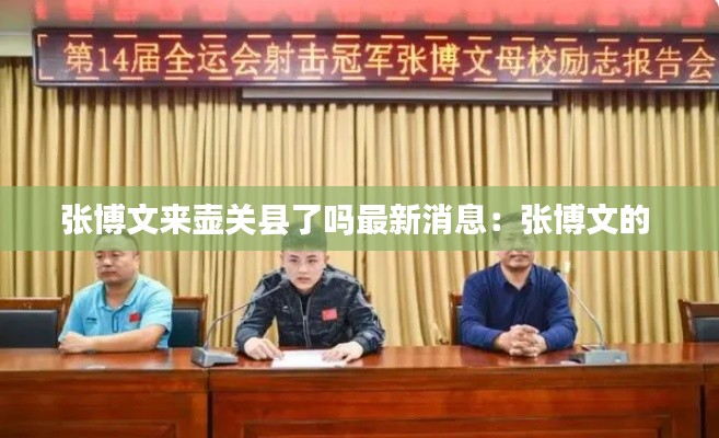 张博文来壶关县了吗最新消息：张博文的 